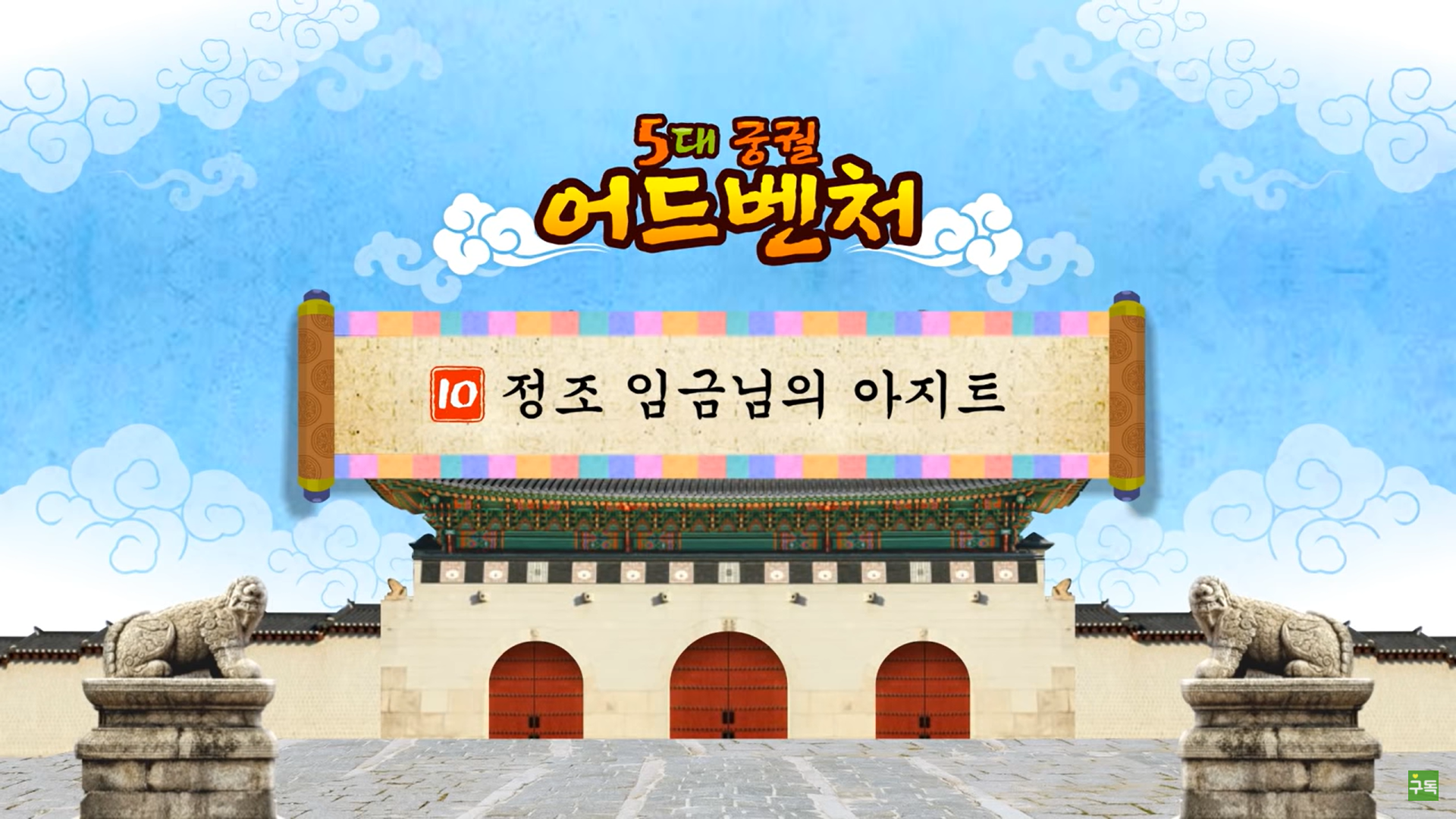 [조선] 정조 임금님의 아지트