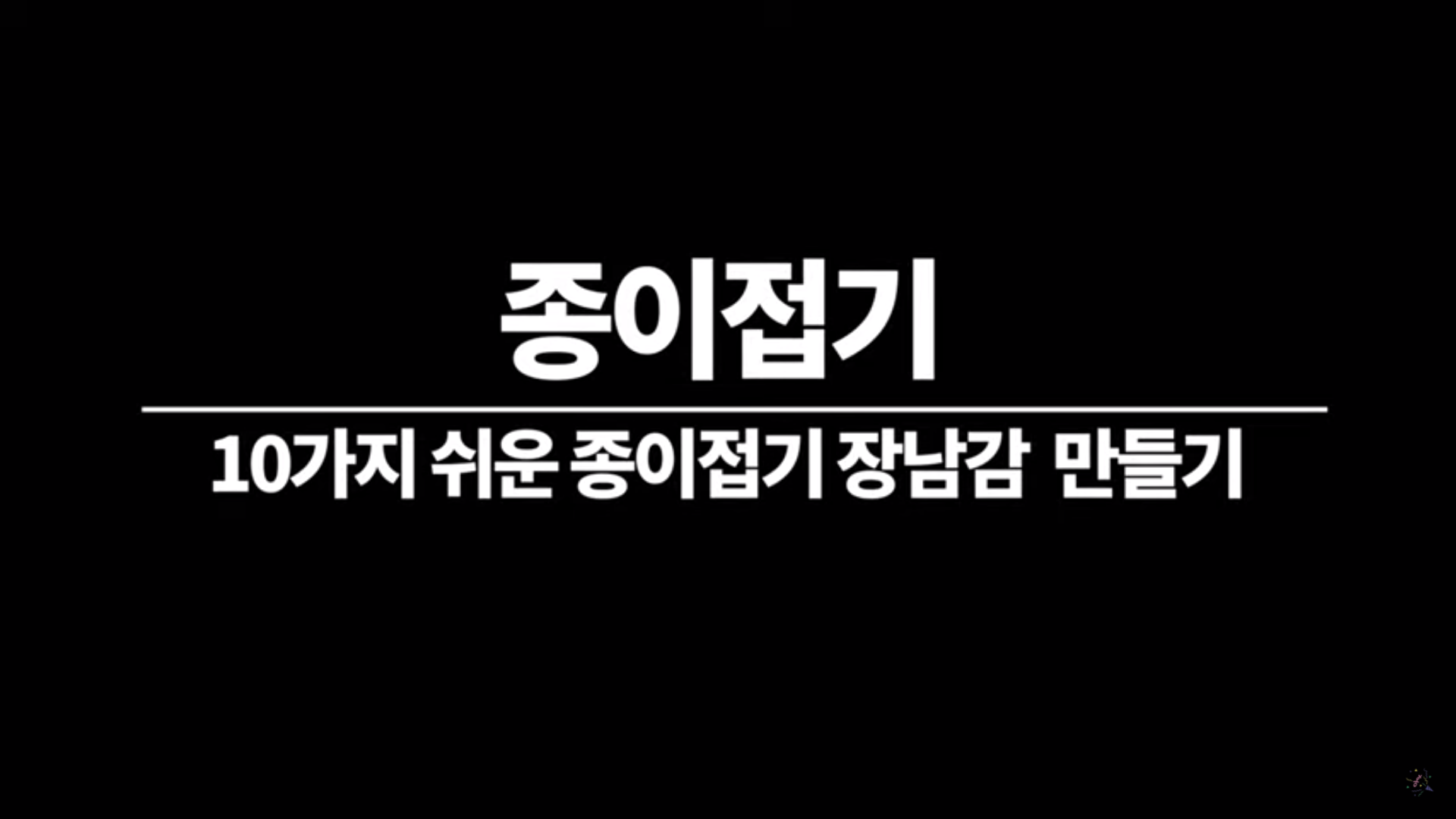 10가지 종이접기 장난감