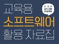 고등학교 수학 선생님을 위한 수업 자료 : 교육용 소프트웨어 활용 자료집