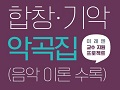 중·고등 음악 선생님을 위한 수업 자료 : 합창 기악 악곡집