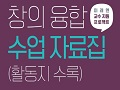 중·고등 미술 선생님을 위한 수업 자료 : 창의 융합 수업 자료집