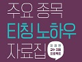 중·고등 체육 선생님을 위한 수업 자료 : 주요 종목 티칭 노하우 자료집