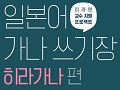 중·고등 일본어 선생님을 위한 수업 자료 : 일본어 가나 쓰기장 (히라가나, 가타카나)