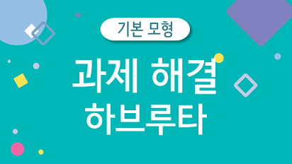 [하브루타 기본모형] 과제 해결