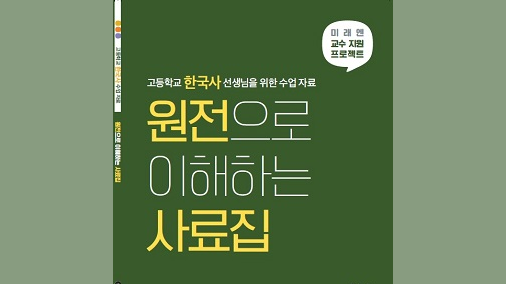 고등학교 한국사 선생님을 위한 수업 자료 : 원전으로 이해하는 사료집