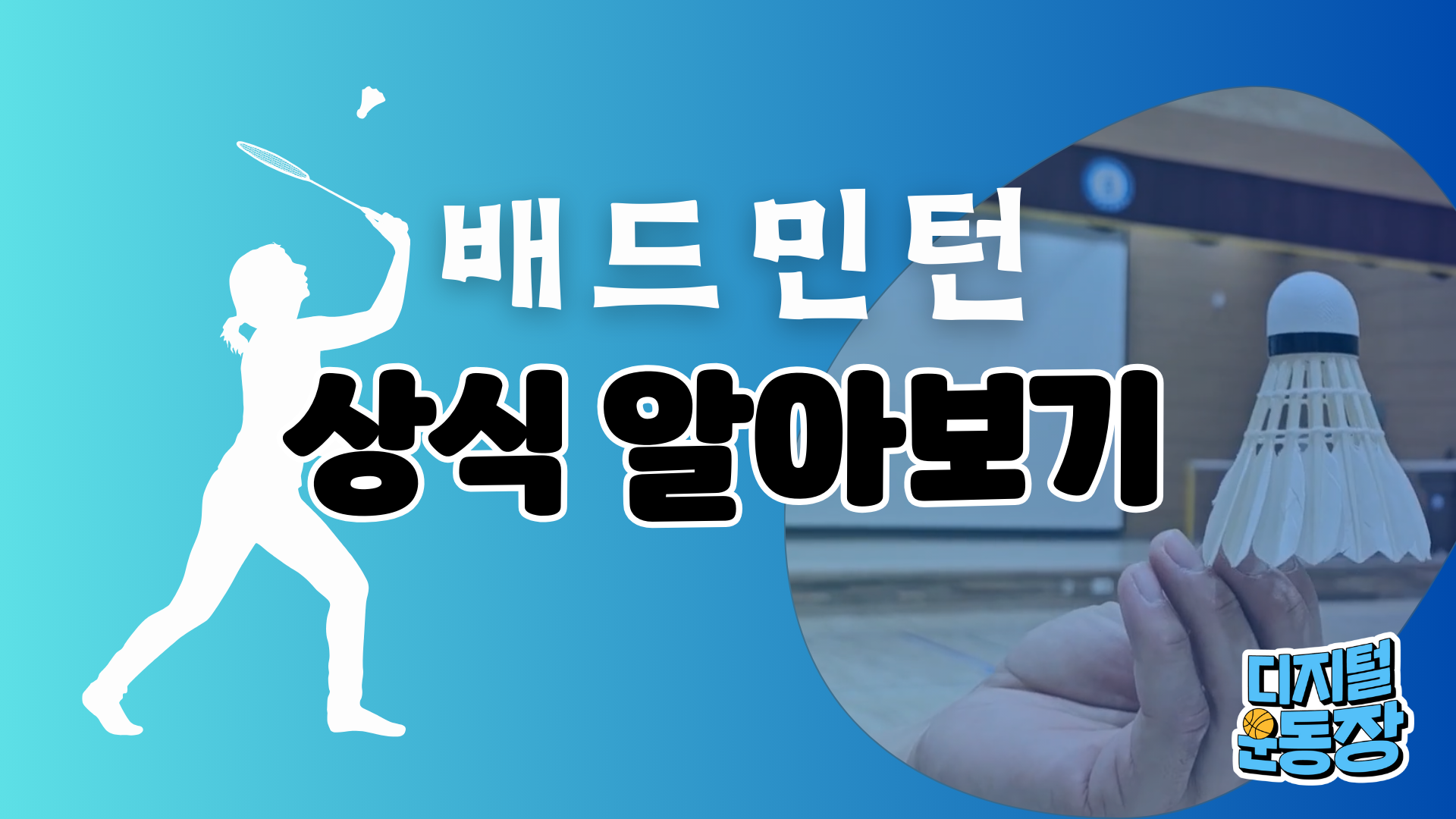 [배드민턴] 상식 알아보기 