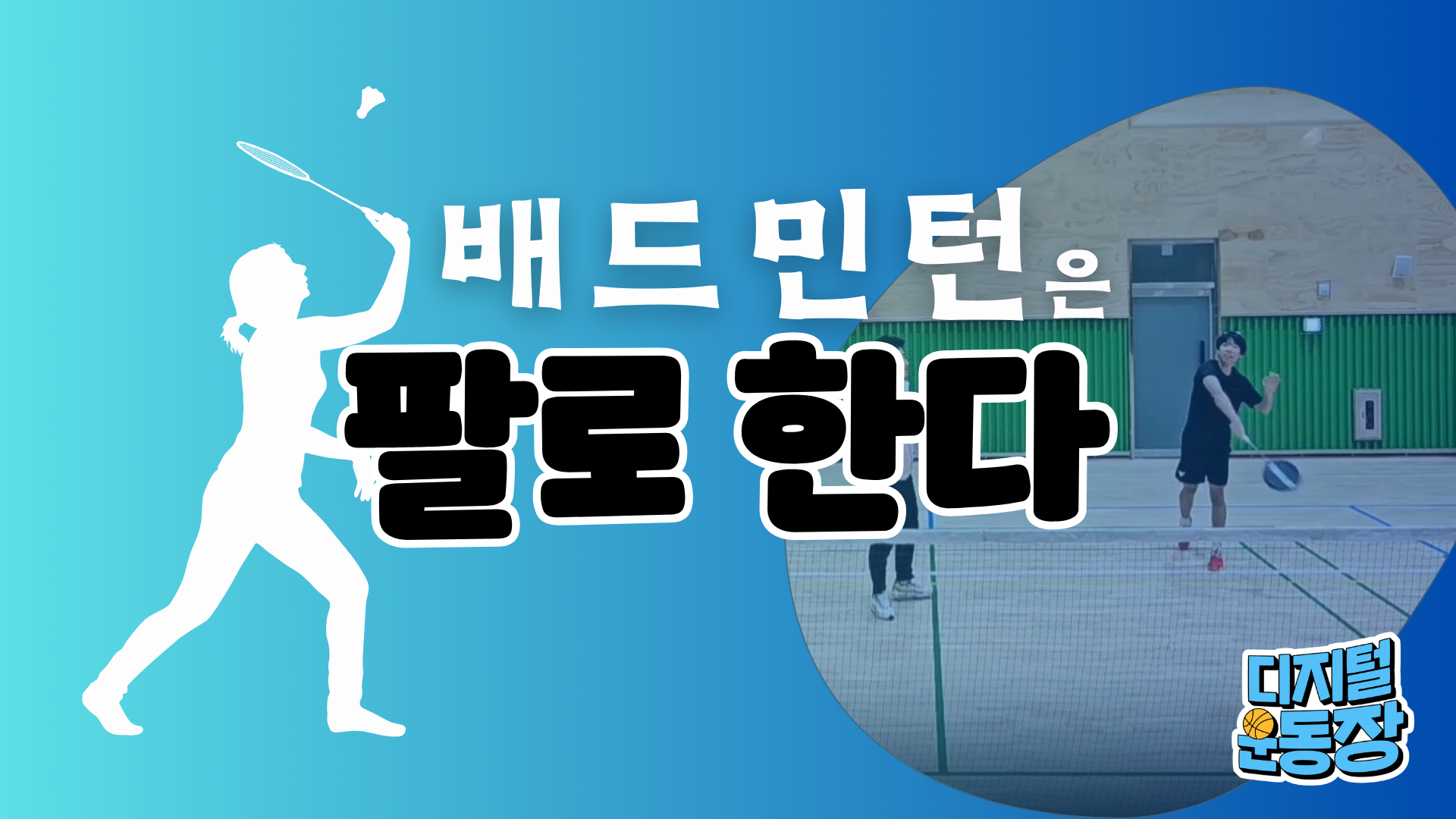 [배드민턴] 은 팔로 한다.