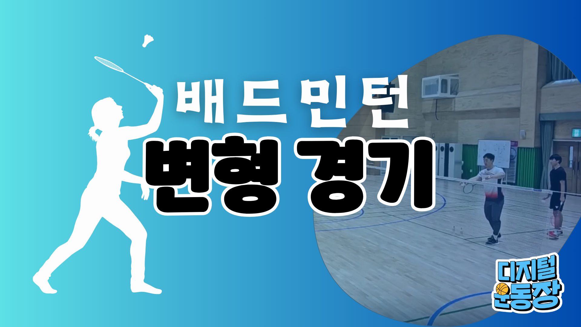 [배드민턴] 변형 경기