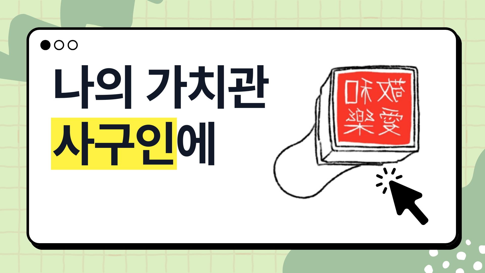 7단원_14-15차시_나의가치관을사구인에	