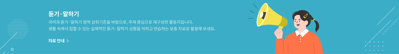 듣기·말하기