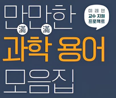 고등학교 과학 선생님을 위한 수업 자료 : 만만한 과학 용어 모음집