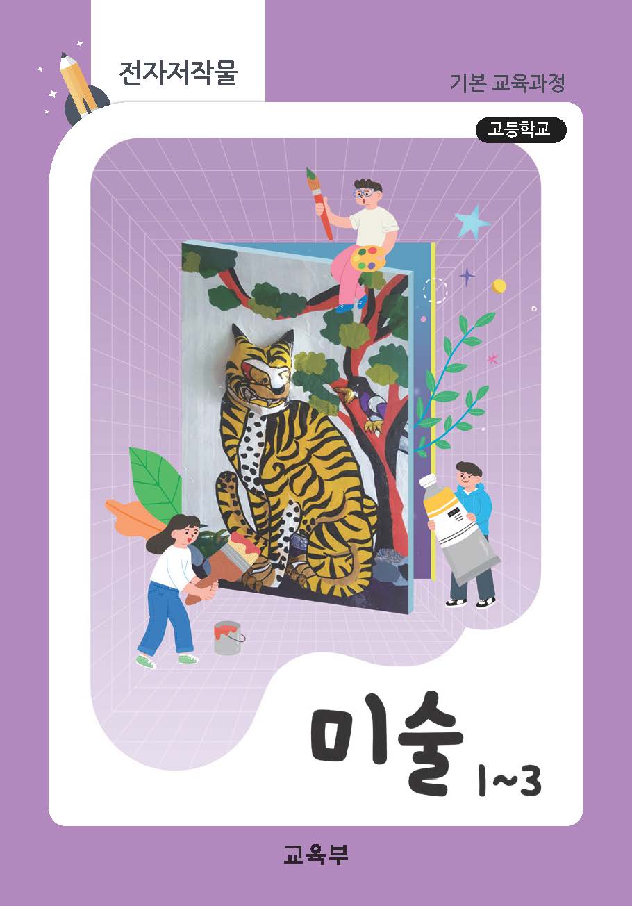 고등학교 미술 1~3(22개정_특수)