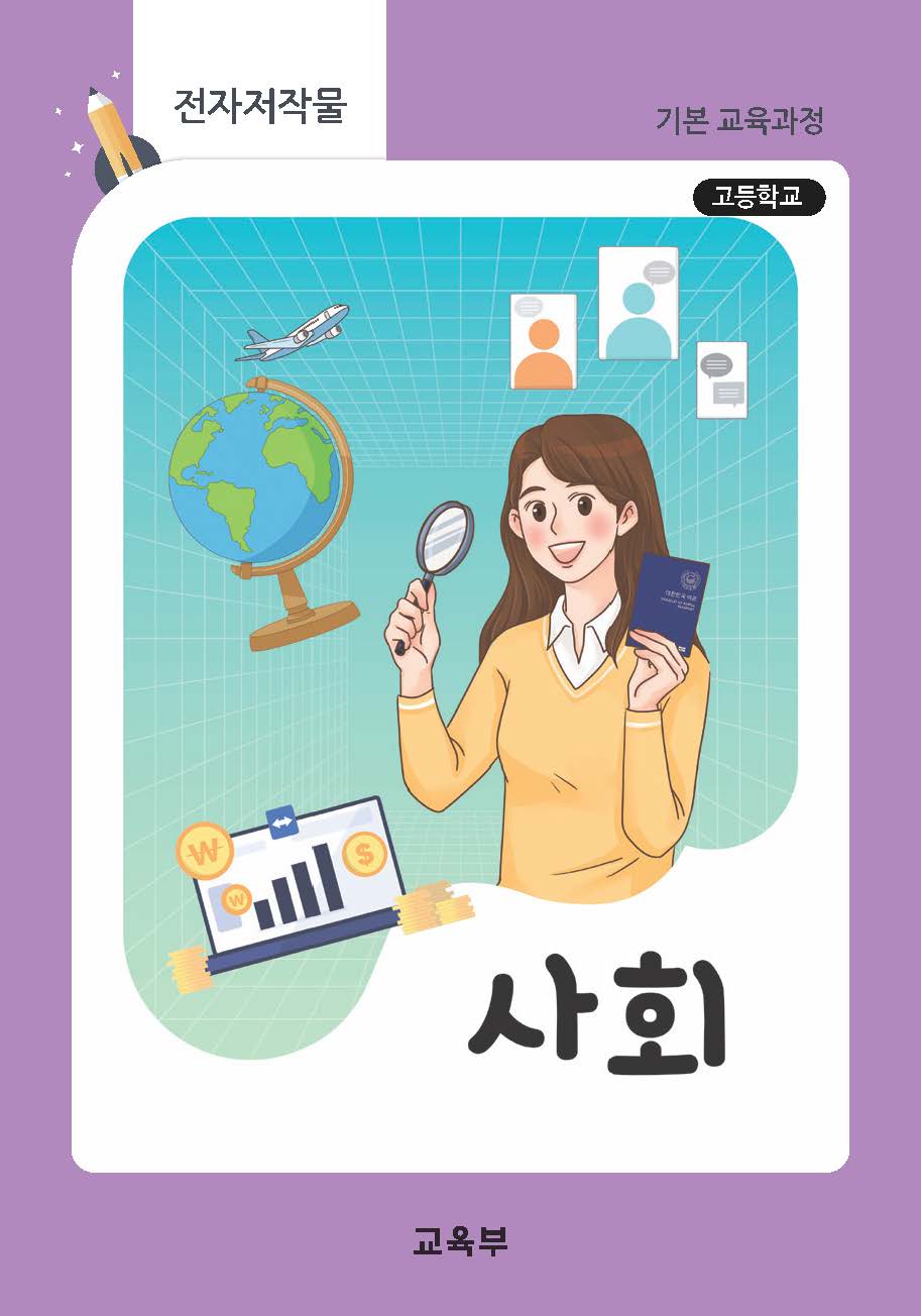 고등학교 사회(22개정_특수)