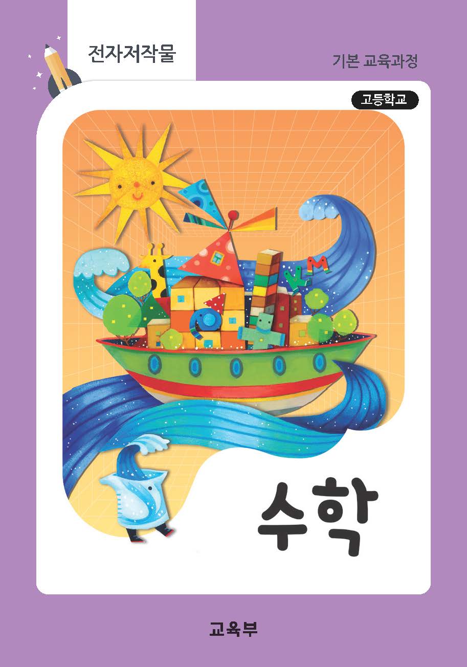 고등학교 수학(22개정_특수)