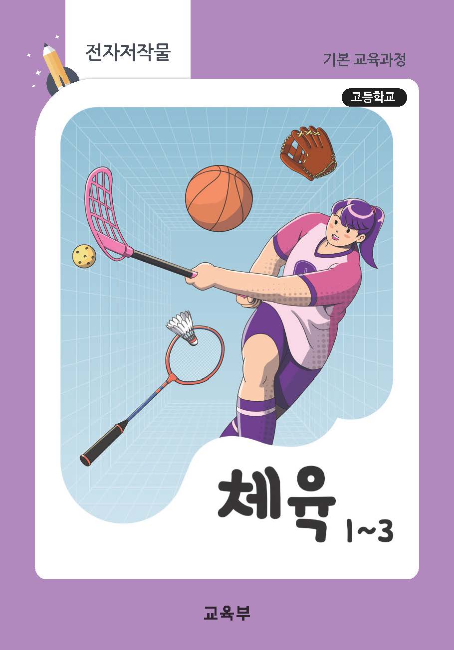 고등학교 체육 1~3(22개정_특수)