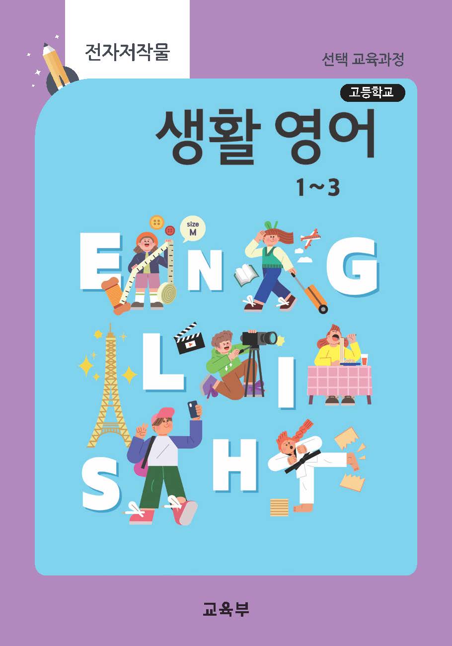 고등학교 생활 영어 1~3(22개정_특수)