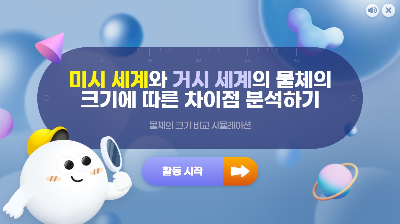 [가상 실험] 물체의 크기 비교 시뮬레이션(17p)