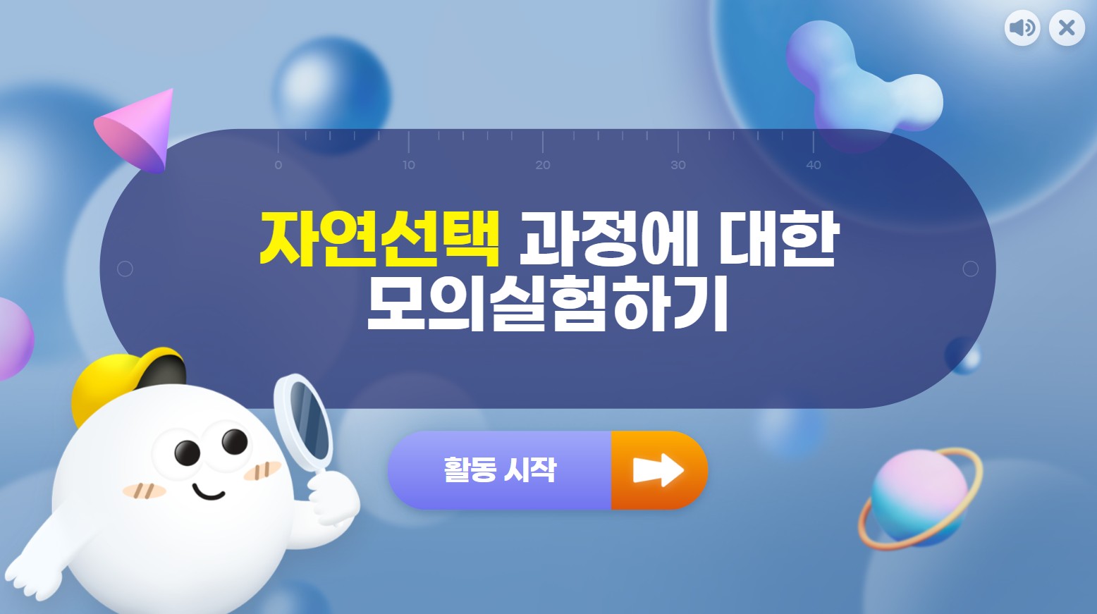 [가상 실험] 자연선택 과정에 대한 모의실험하기(22p)