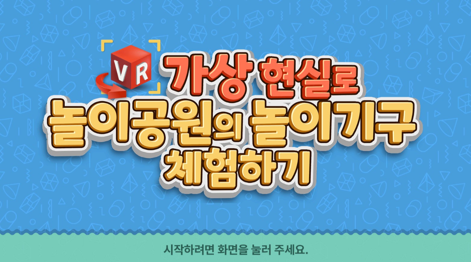 [가상 현실] 가상 현실로 놀이공원의 놀이기구 체험하기(21p)