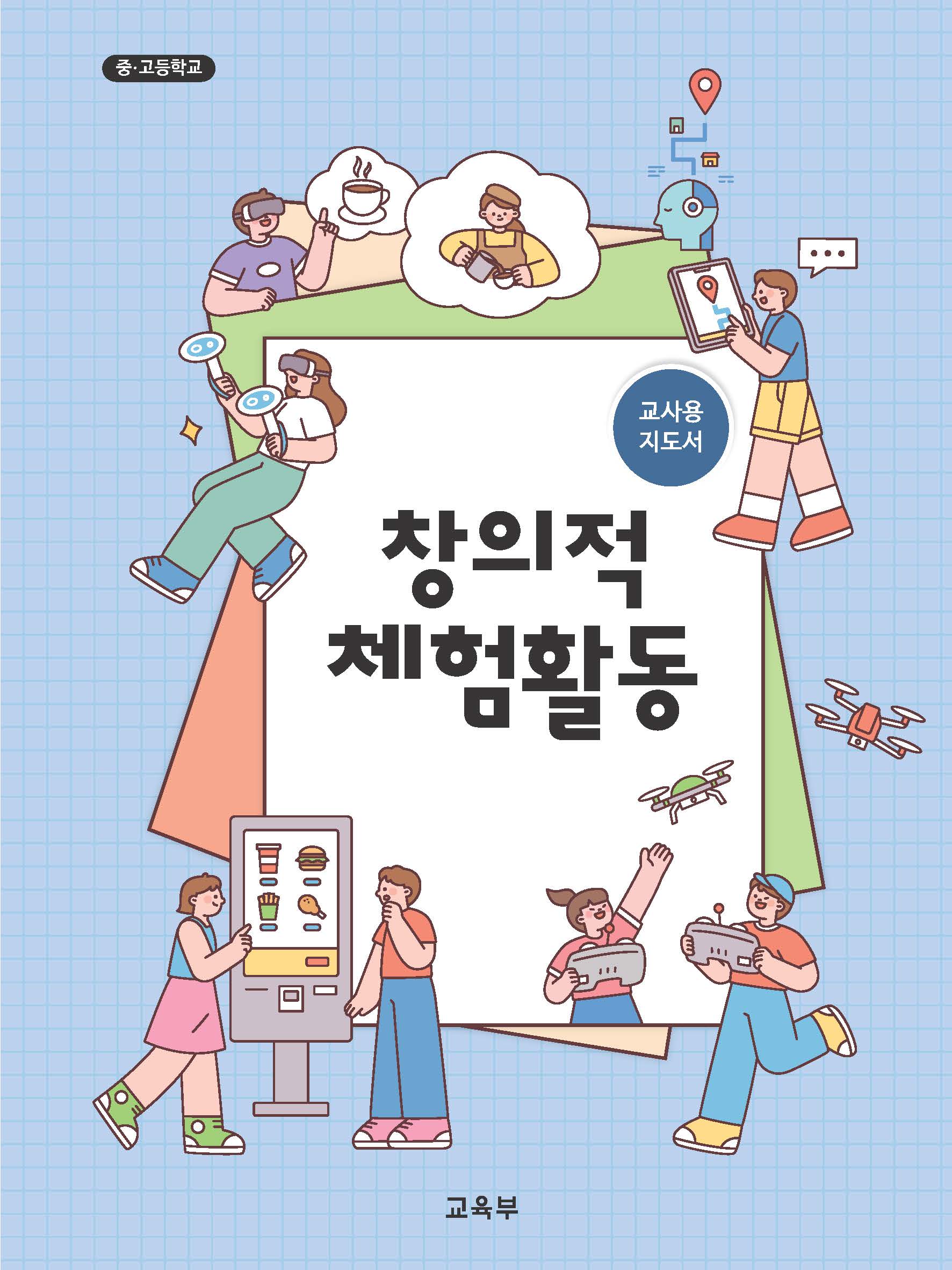 중고등학교 창의적 체험활동 지도서(22개정_특수)
