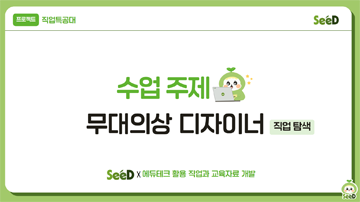 직업 탐색_무대의상 디자이너