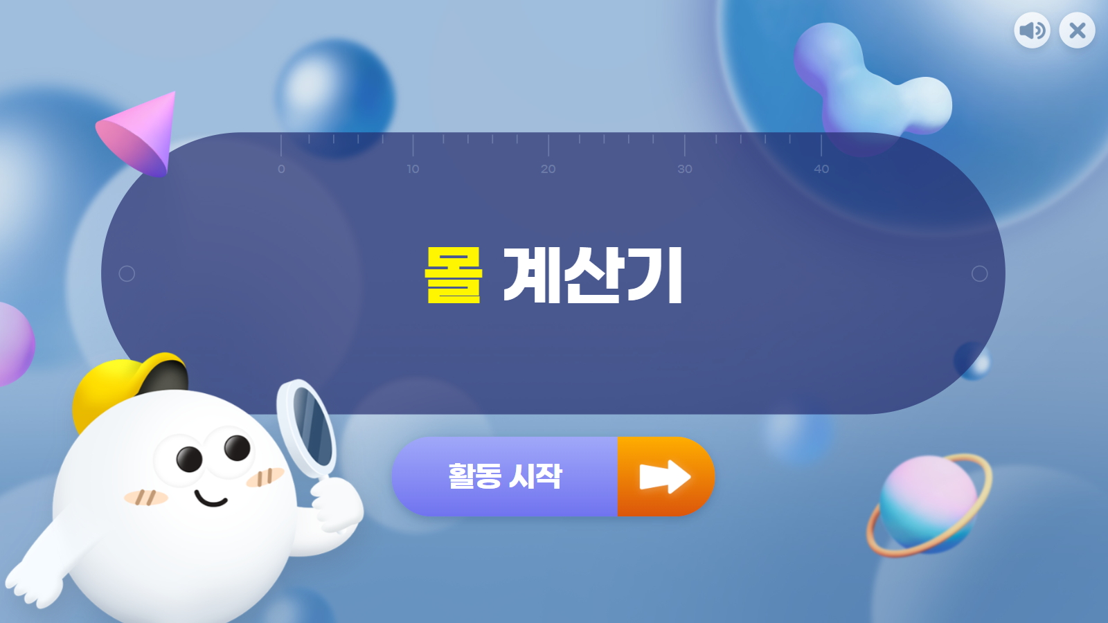 [가상 실험] 몰 계산기(23p)