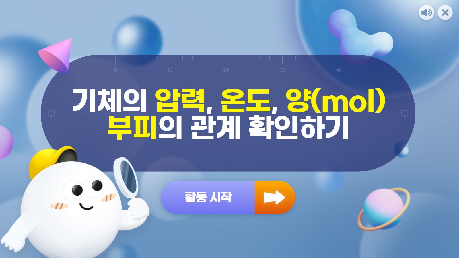 [가상 실험] 기체의 압력, 온도, 양(mol), 부피의 관계 확인하기(13p)