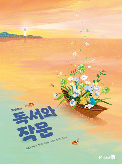 독서와 작문 (방민호)
