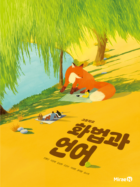 화법과 언어 (민병곤)