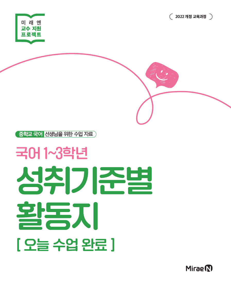 중학교 국어 1~3학년 성취기준활동지 오늘 수업 완료