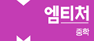 엠티처 중학
