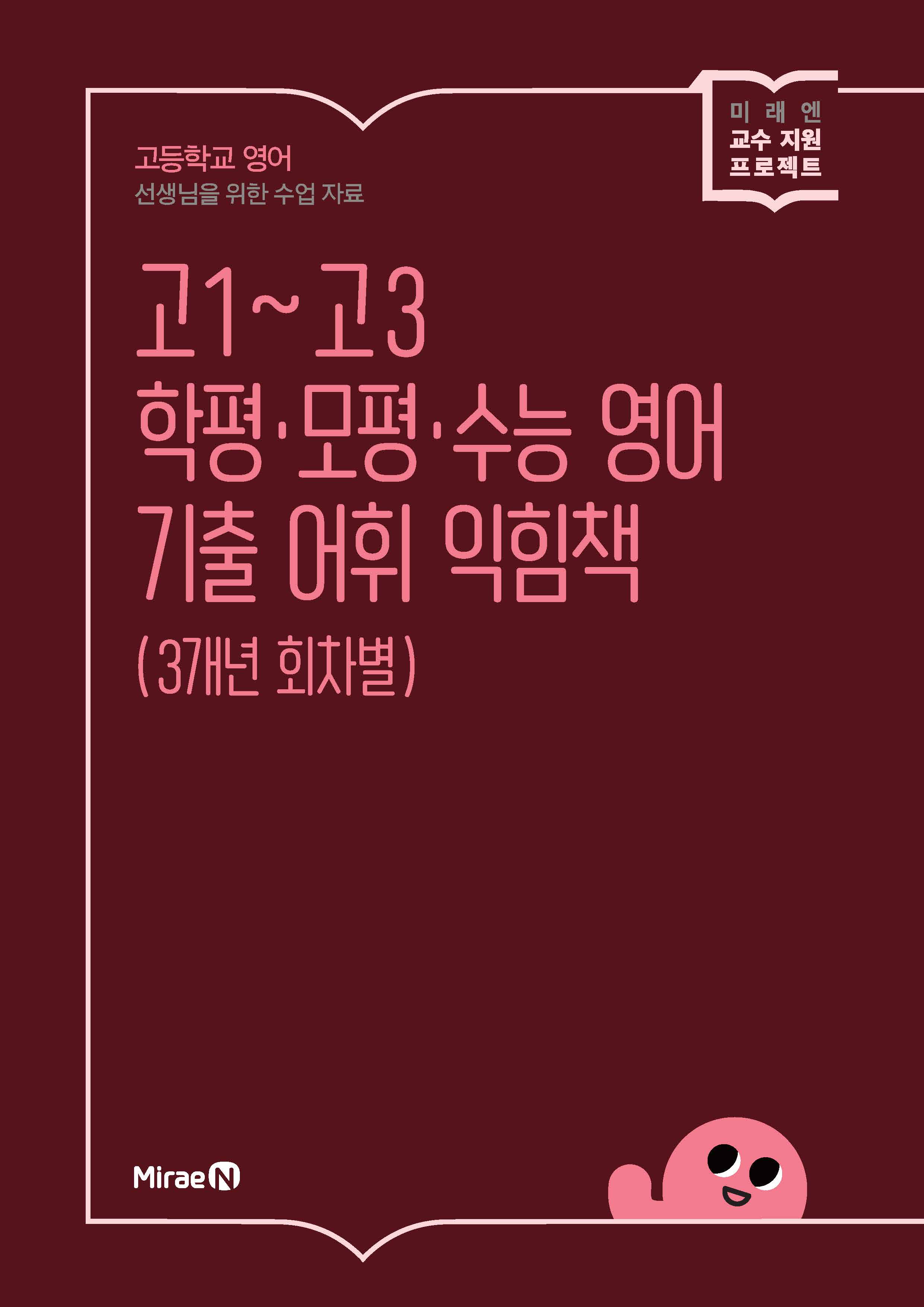 고등학교 영어 선생님을 위한 수업 자료: 고1~고3 학평모평수능 영어 기출 어휘 익힘책
