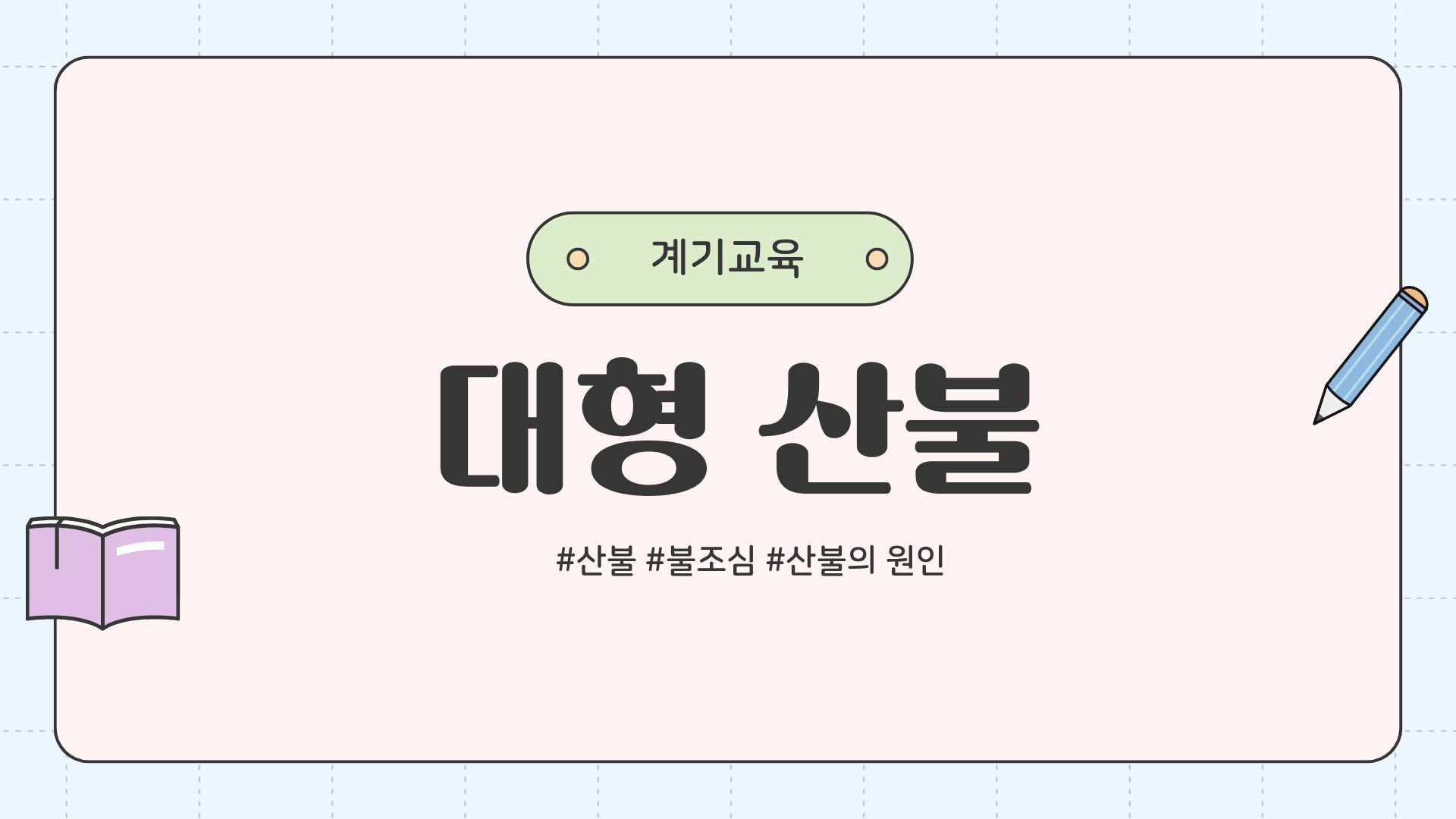 산불의 발생 원인