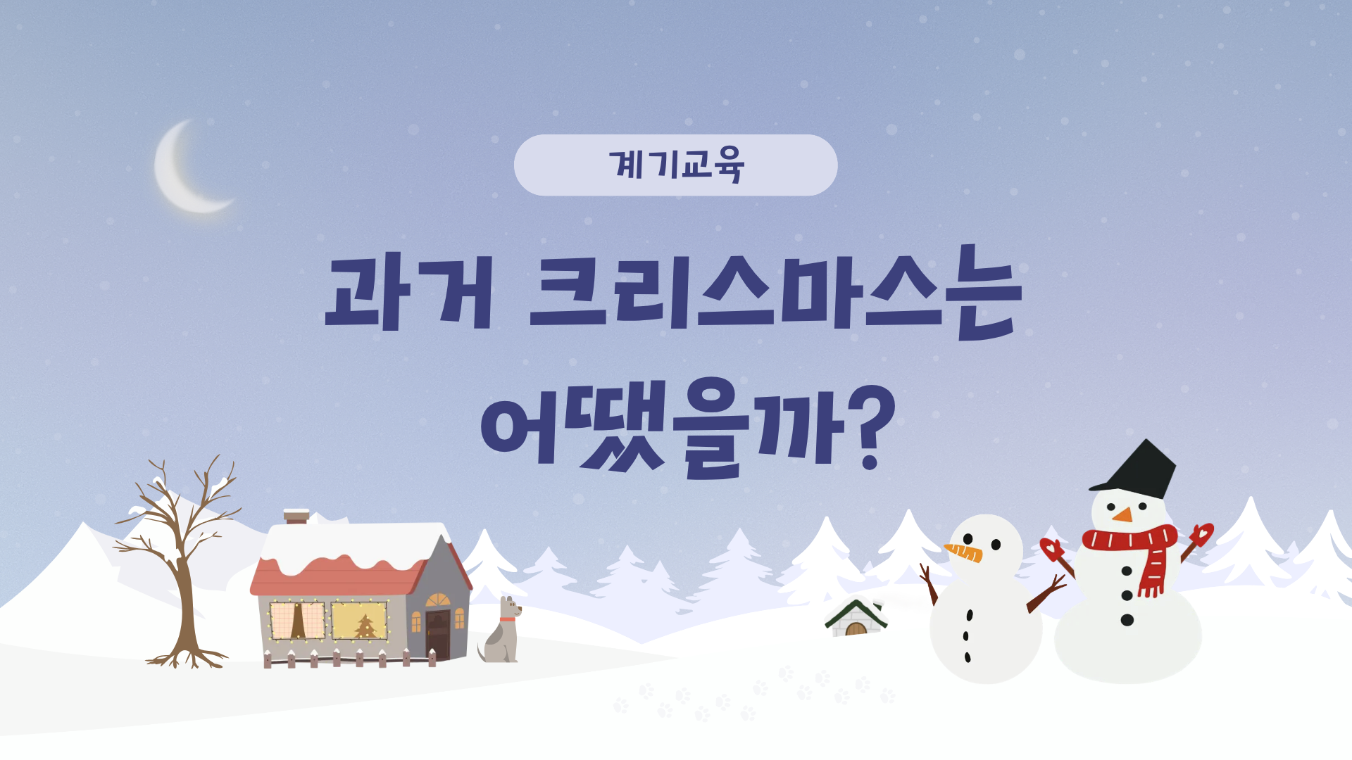 조선의 크리스마스 즐기기