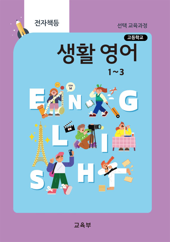 고등학교 생활 영어 1~3(22개정_특수)