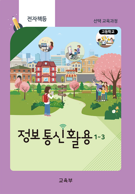 고등학교 정보 통신 활용 1~3(22개정_특수)