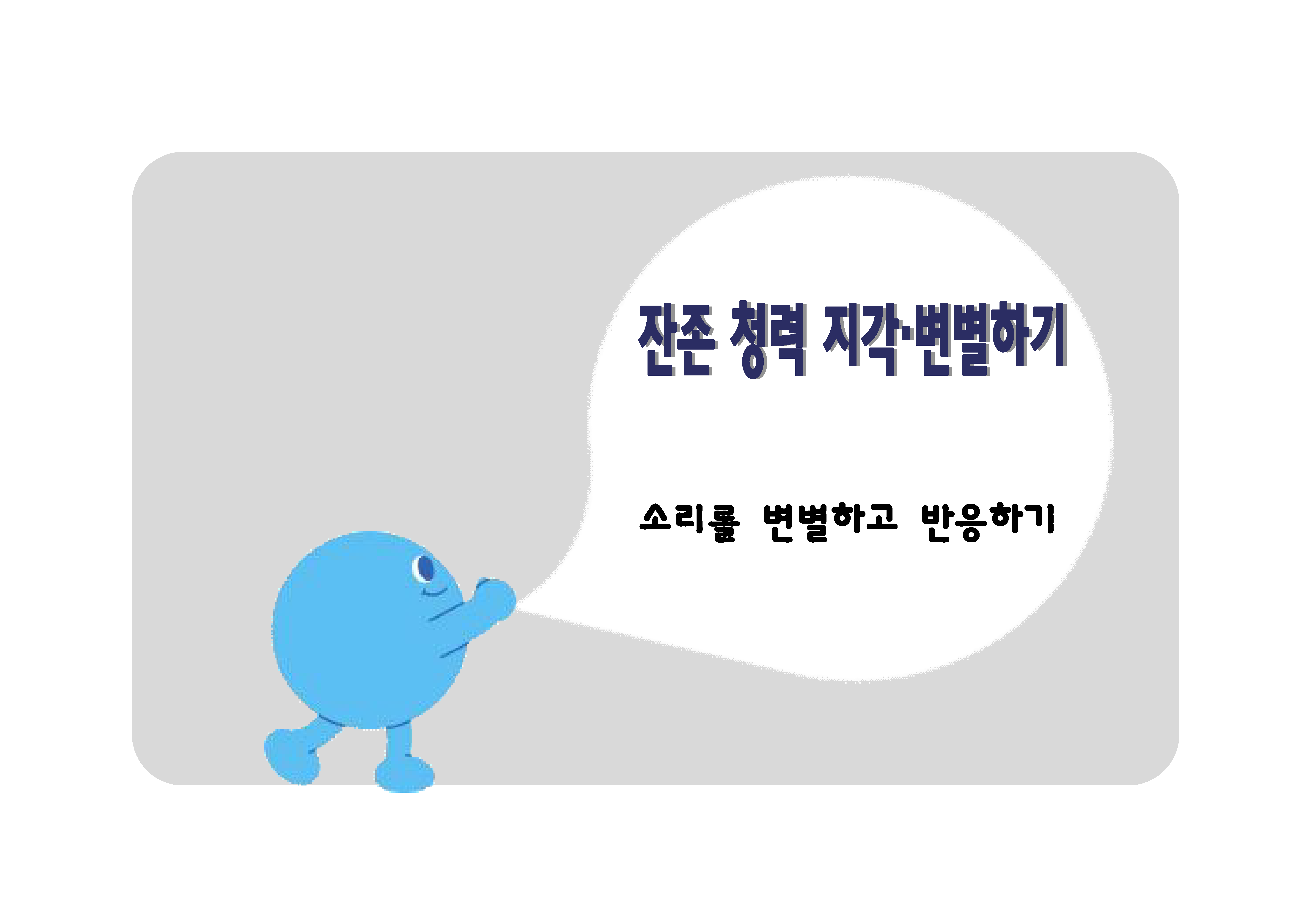 소리 변별하고 반응하기