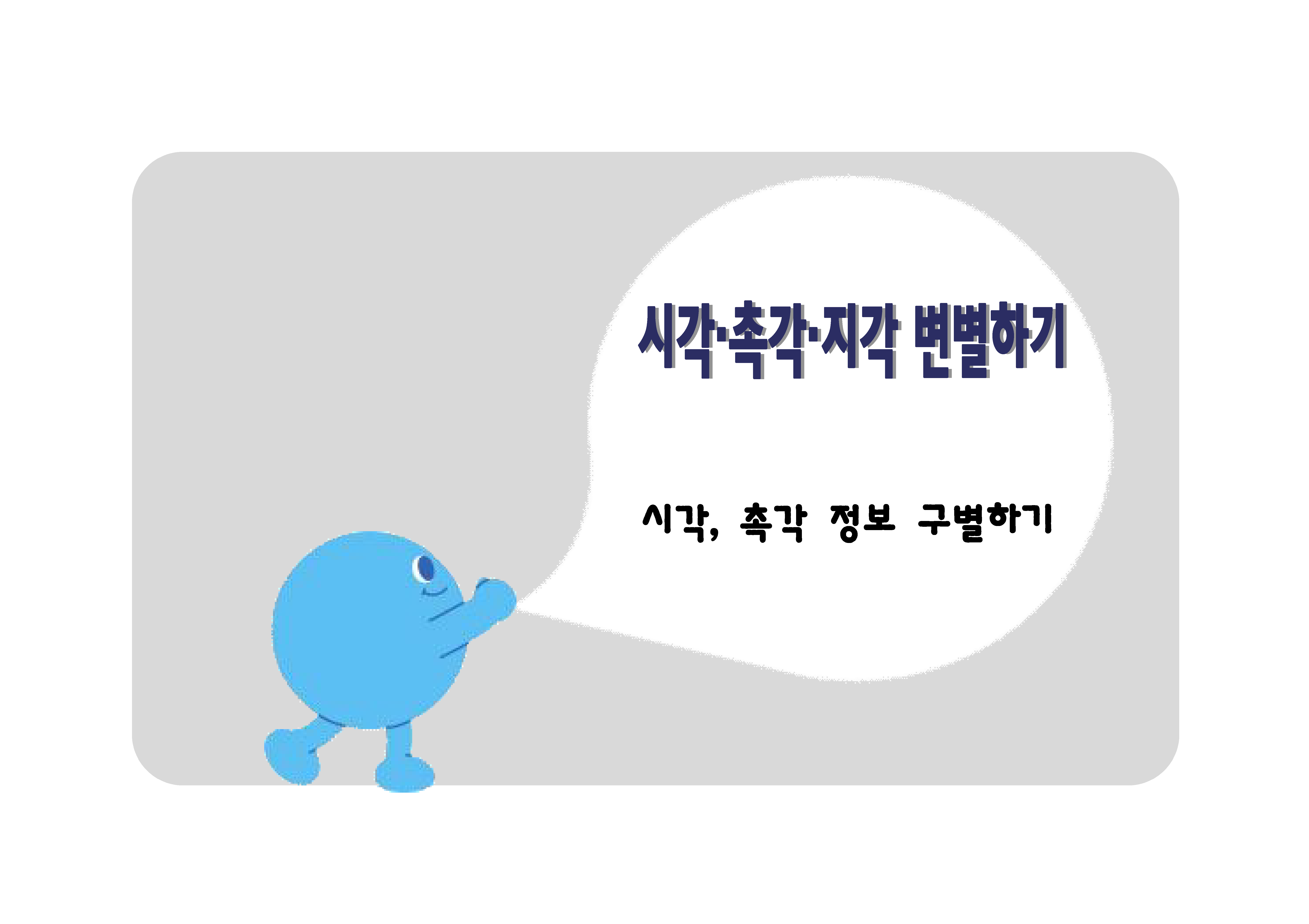 시각, 촉각 정보 구별하기
