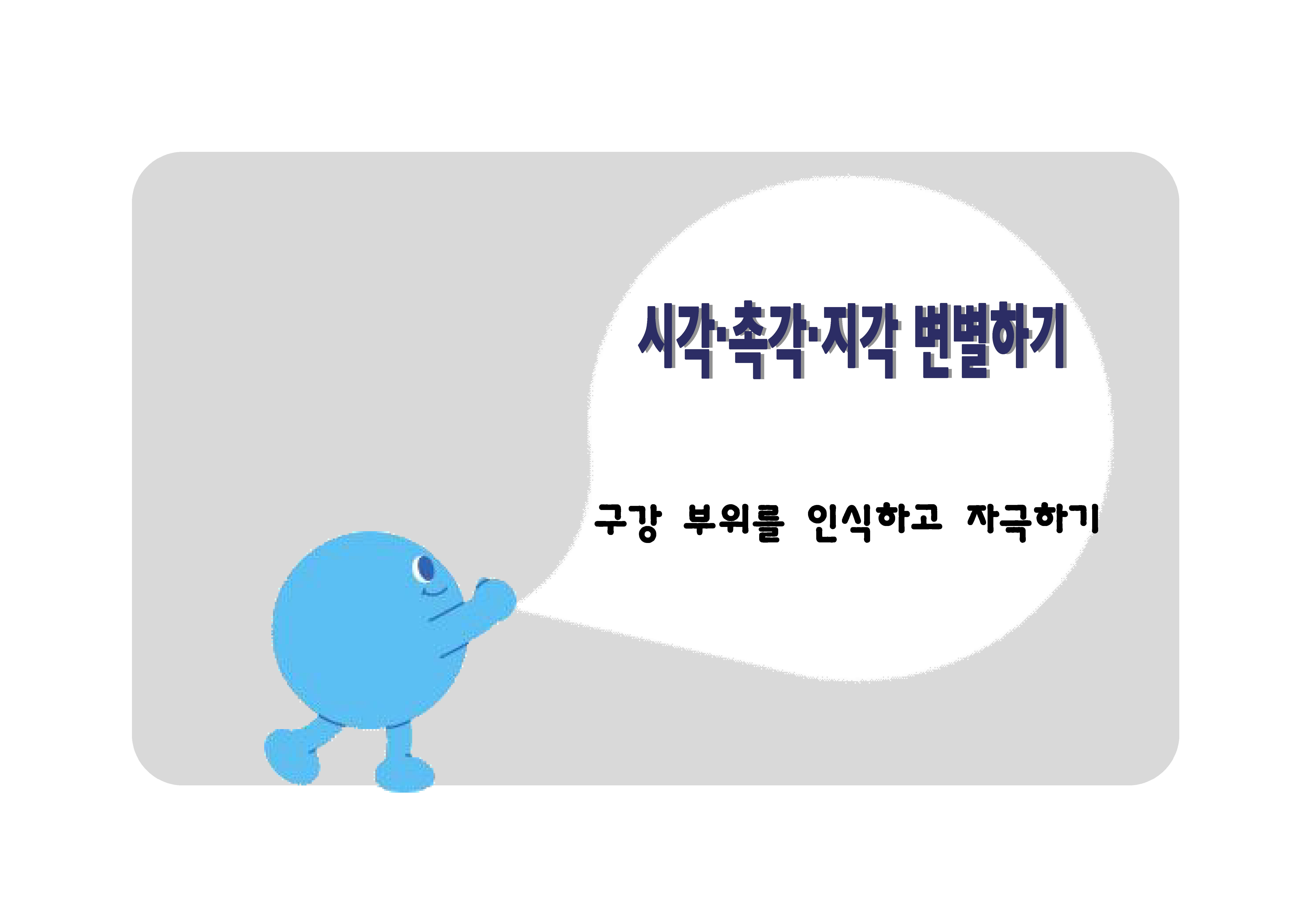 구강 부위 인식하고 자극하기