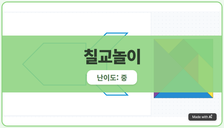 [칠교놀이] 우주선 만들기