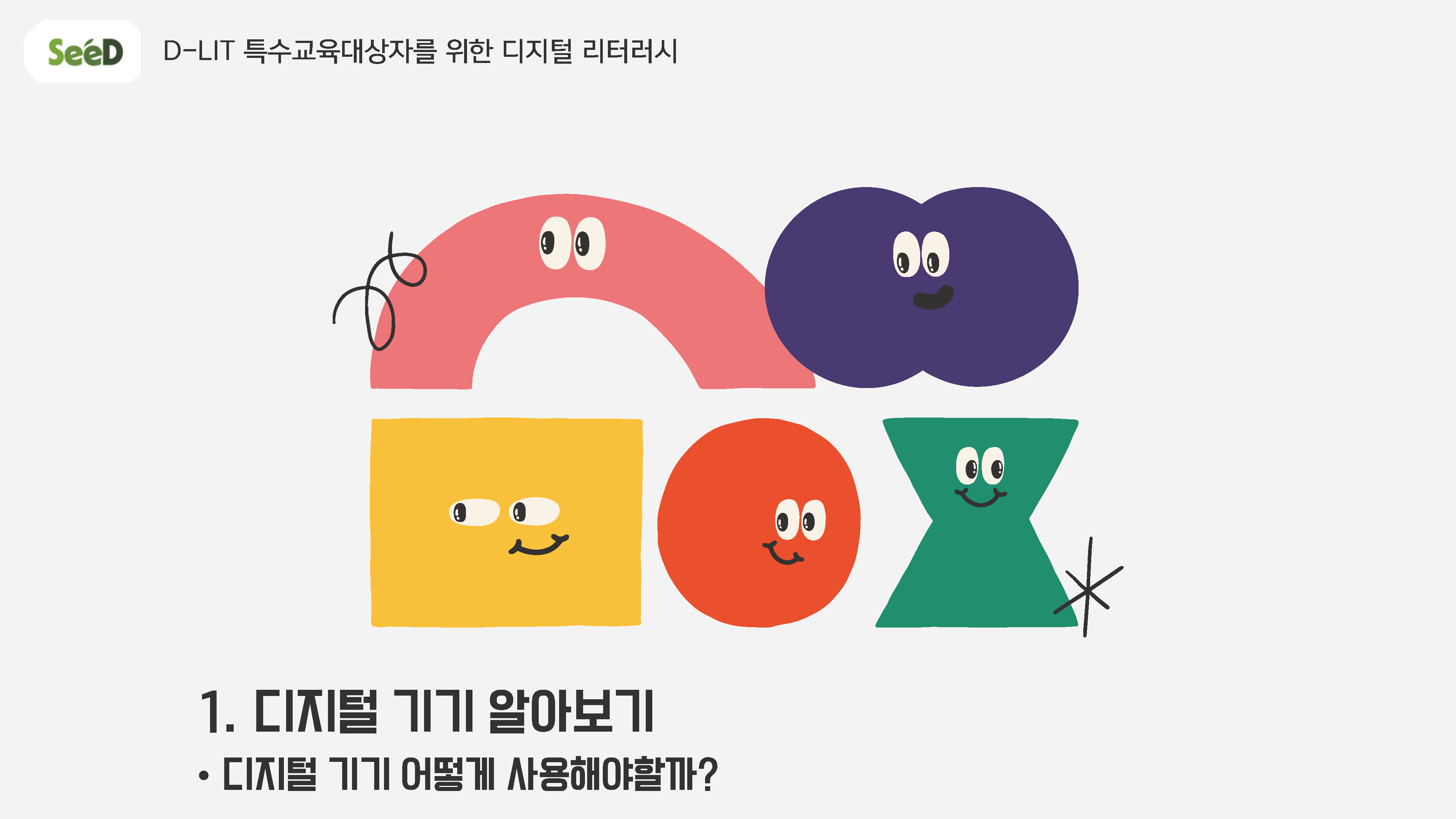 디지털 기기 어떻게 사용해야 할까