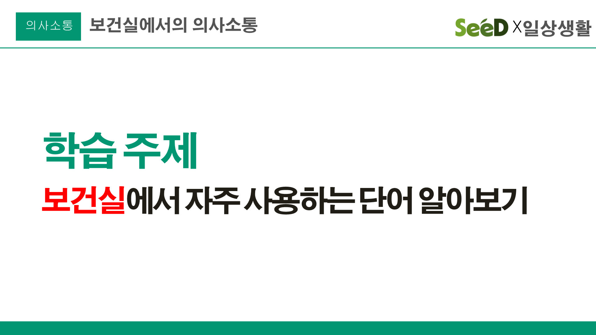 보건실에서의 의사소통