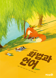 화법과 언어 (민병곤)