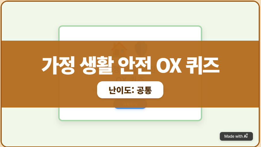 [안전 퀴즈] 가정 생활 안전 OX 퀴즈