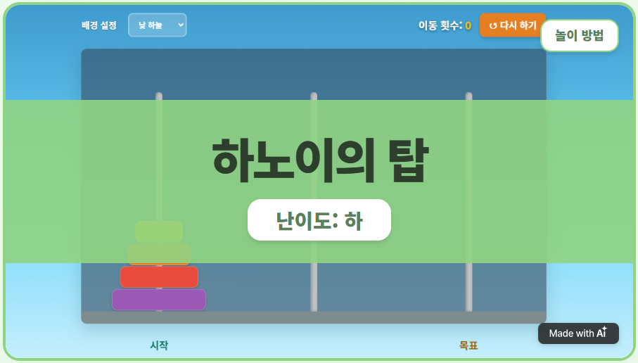 [사고력 쑥쑥] 하노이의 탑_4층 옮기기
