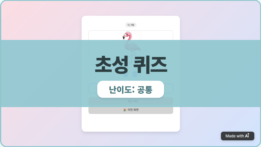 [낱말 놀이] 초성퀴즈